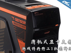 滑轨式显卡支架 游戏悍将特工1机箱评测