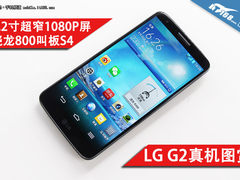 5.2寸1080P全球最窄边框 LG G2真机图赏