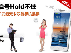 单号Hold不住 千元级双卡双待手机推荐