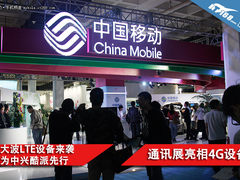 中兴华为酷派 一大波4G设备亮相通信展