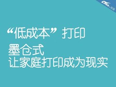 低成本解读 墨仓式让家庭打印成为现实