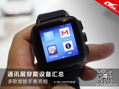 多款智能手表亮相 通讯展穿戴设备汇总