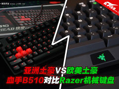 土豪的对决 血手B510对比Razer机械键盘