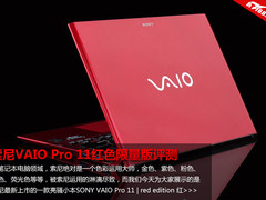 白富美必备 索尼VAIO Pro 11限量版评测