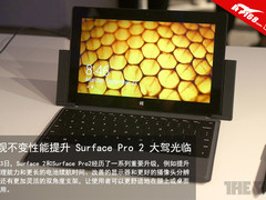 外观不变性能提升Surface Pro2大驾光临