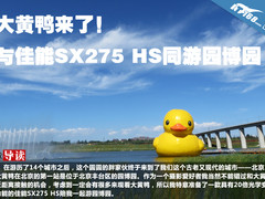 大黄鸭来了 与佳能SX275 HS同游园博园