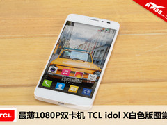 最薄1080P双卡机 TCL idol X白色版图赏