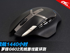 续航1440小时 罗技G602无线游戏鼠评测