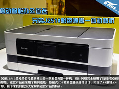 智能办公 兄弟J2510彩色喷墨一体机解析