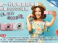 新一代粉嫩自拍神器 尼康S6600评测