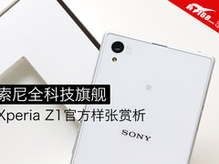 全科技旗舰 索尼Xperia Z1官方样张赏析