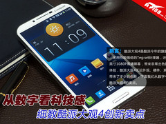 从数字看科技感 细数酷派大观4创新卖点