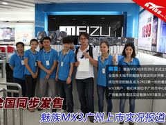 全国同步发售 魅族MX3广州上市实况报道