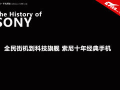 全民街机到科技旗舰 索尼十年经典手机