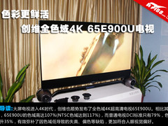 色彩更鲜活 创维全色域4K 65E900U电视