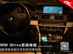 智能驾驶与手机结合 宝马iDrive体验