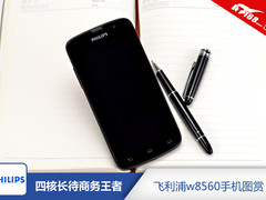 四核长待商务王者 飞利浦w8560手机图赏