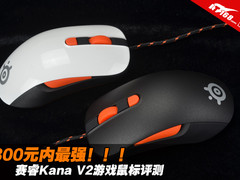 300元内最强 赛睿Kana V2游戏鼠标评测