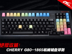 绝版收藏 CHERRY G80-1865机械键盘评测