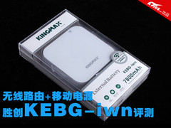无线路由+移动电源！胜创KEBG-iwn评测!