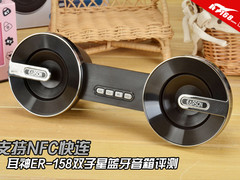 支持NFC快连 耳神ER-158双子星音箱评测