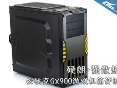 硬朗+强散热 安钛克GX900游戏机箱评测