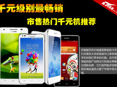 千元级别最畅销 市售热门千元手机推荐