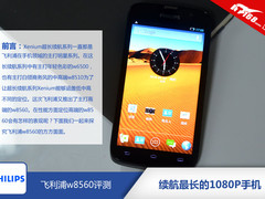 续航最长的1080P手机 飞利浦w8560评测