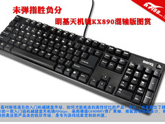 未弹指胜负分 明基KX890机械键盘图赏