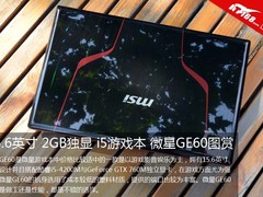 15.6英寸2GB独显 i5游戏本微星GE60图赏