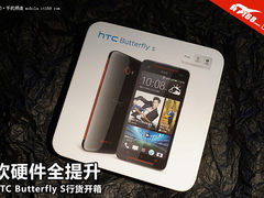 软硬件全升级 HTC Butterfly S行货开箱
