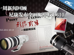 一周新闻回顾 尼康发布全画幅单反D610
