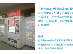 四元饮料一元买 5分钟搞定友宝售货机