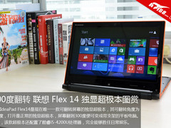 300度翻转 联想 Flex 14独显超极本图赏
