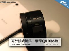 1830万像素+可外接使用 索尼QX10体验