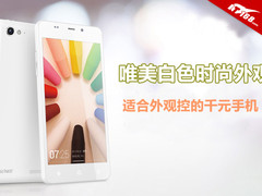 唯美时尚造型 外观控适用千元手机盘点