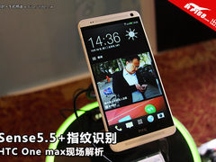 Sense5.5+指纹识别HTC One max试玩解析