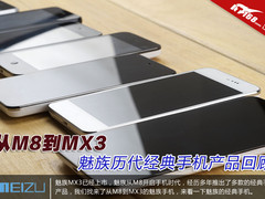 从M8到MX3 魅族历代经典手机产品回顾
