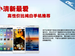 小清新最爱 高性价比纯白智能手机推荐