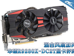 混合风扇加持 华硕R9280X-DC2T显卡评测