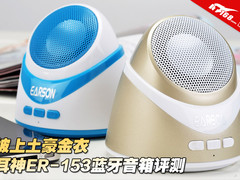 披上土豪金衣 耳神ER-153蓝牙音箱评测