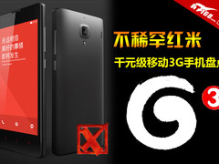 别再稀罕红米 千元超值移动3G手机盘点
