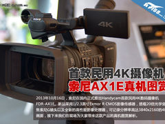 首款民用4K摄像机 索尼AX1E现场图解