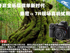 全幅微单新时代 索尼α7R现场真机试用