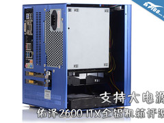 支持大电源 佑泽2600 ITX全铝机箱评测