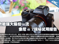 功能强大操控一流  索尼α7现场试用