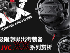 极限潮男出街装备 JVC XX系列耳机图赏
