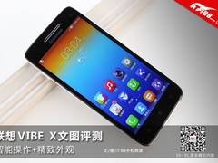 智能操作+精致外观 联想VIBE X评测