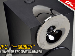 NFC“一触即听”麦博H50BT 2.0音箱评测