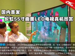 国内首发 长虹55寸曲面LED电视真机图赏